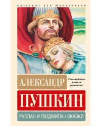 Руслан и Людмила. Сказки
