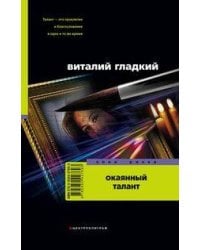Окаянный талант