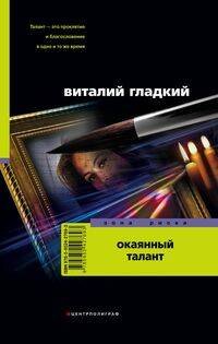 Окаянный талант