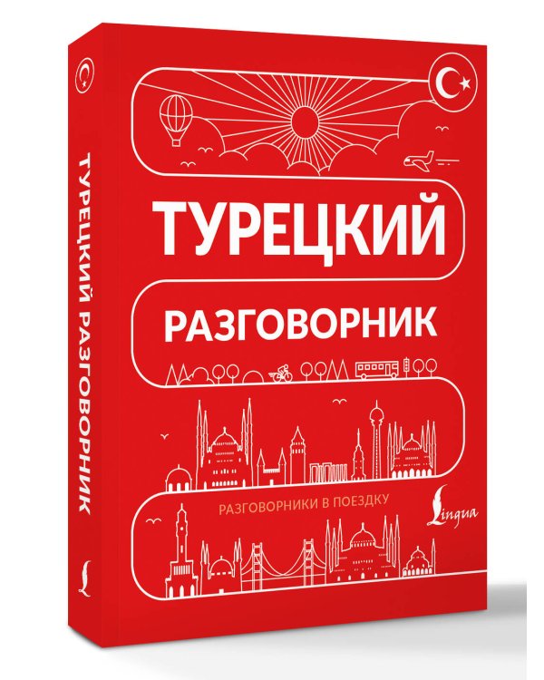 Дополнительное изображение книги «Турецкий разговорник»