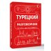 Дополнительное изображение книги «Турецкий разговорник»