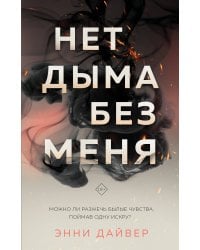 Нет дыма без меня