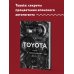 TOYOTA. Путь к совершенству