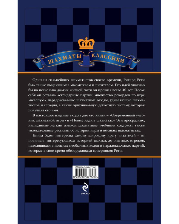 Дополнительное изображение книги «Рихард Рети. Современный учебник шахматной игры»