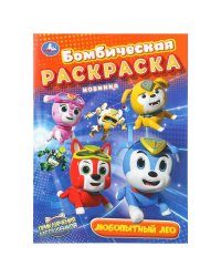 Любопытный Лео. Мега Щенки. Бомбическая раскраска. 214х290 мм. Скрепка. 16 стр. Умка в кор.50шт