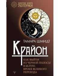 Крайон. Как выйти из черной полосы в белую. Время Великого Перехода