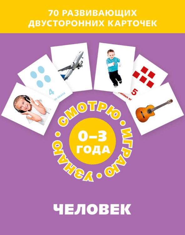 ИДМ. Смотрю.Играю.Узнаю. Человек (Набор карточек)