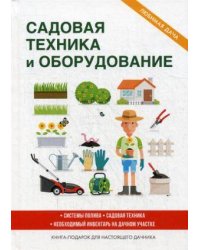 Садовая техника и оборудование