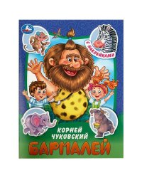 Бармалей. Чуковский К. И. Сказки и стихи с наклейками. 145х195 мм. Скрепка. 16 стр. Умка в кор.50шт