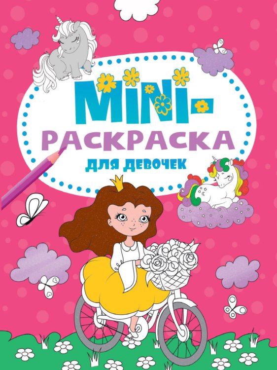 CЕРИЯ: МИНИ-РАСКРАСКИ А5 эконом, 8 листов, мелов.обл., 140х200 (Проф-Пресс) МИНИ-РАСКРАСКА А5 эконом. ДЛЯ ДЕВОЧЕК