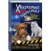 Хвостатые против пушистых. Расследование ведут кошка и собака Секрет старой фермы (выпуск 2)