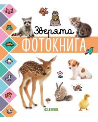 Главная книга малыша. Зверята. Фотокнига 6598 УдД