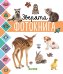 Обложка книги «Главная книга малыша. Зверята. Фотокнига 6598 УдД», ISBN 9785001156598