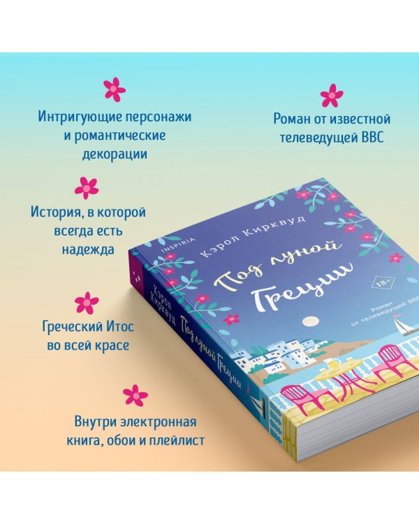 Под луной Греции