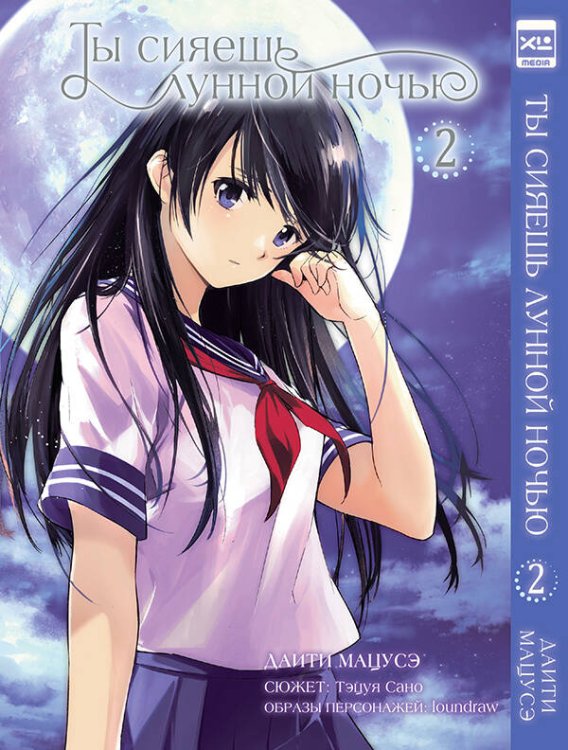 Обложка книги «Ты сияешь лунной ночью.Том 2», ISBN 9785919963073