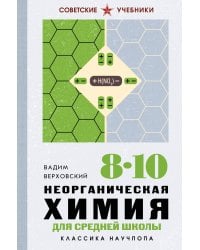 Неорганическая химия для средней школы. 8-10 классы. Лучшие советские учебники