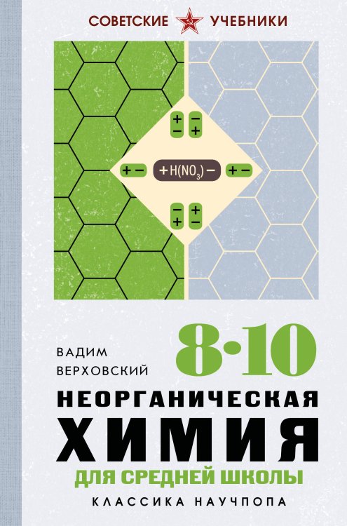 Обложка книги «Неорганическая химия для средней школы. 8-10 классы. Лучшие советские учебники» — Верховский Вадим Никандрович, ISBN 9785042411526