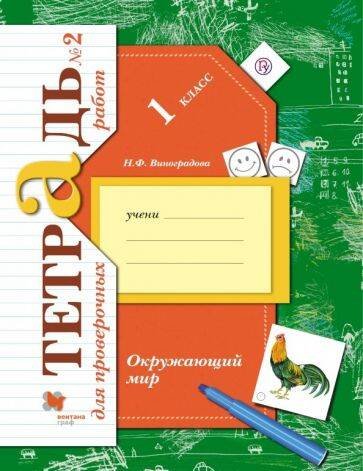 Окружающий мир. 1 класс. Тетрадь для проверочных работ №2.