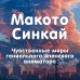 ANIME. Лучшее для поклонников японской анимации Макото Синкай: Чувственные миры гениального японского аниматора