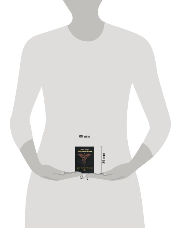 Оккультная наука. Трактат по основам тайных наук