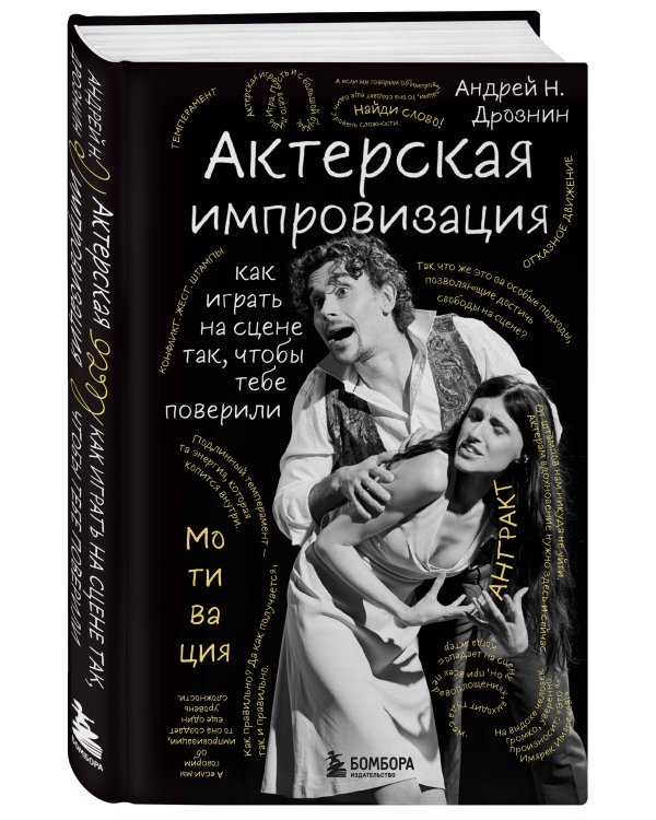 Актерская импровизация. Как играть на сцене так, чтобы тебе поверили