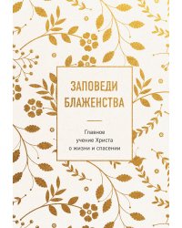 Заповеди блаженства. Главное учение Христа о жизни и спасении
