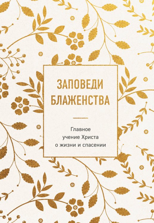 Заповеди блаженства. Главное учение Христа о жизни и спасении