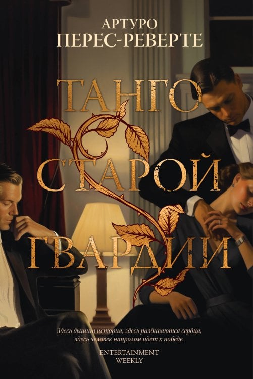 (Азбука) Большой роман Танго старой гвардии