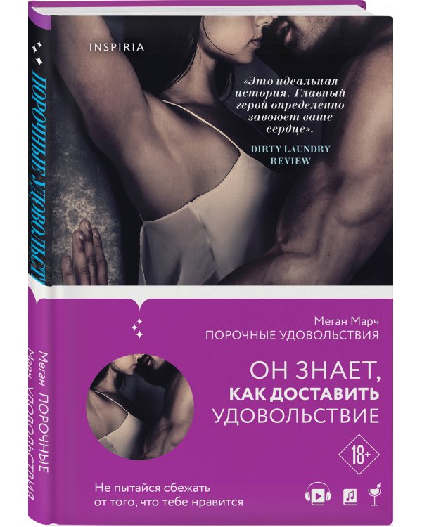 Порочные удовольствия (#2)