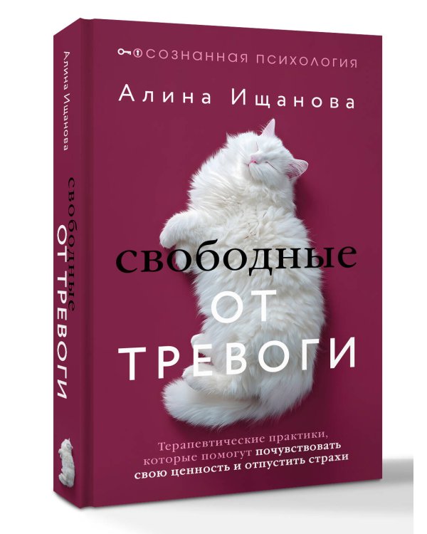 Свободные от тревоги. Терапевтические практики, которые помогут почувствовать свою ценность и отпустить страхи