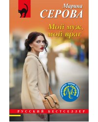 Мой муж, мой враг