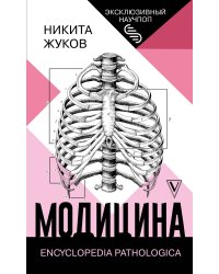 Модицина: Encyclopedia Pathologica