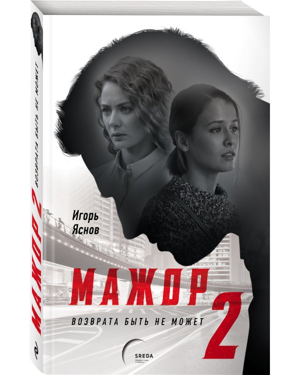 Мажор-2. Возврата быть не может