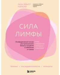 Сила лимфы. Лимфодренажный массаж для гормонального баланса, похудения и избавления от отеков (большой формат)