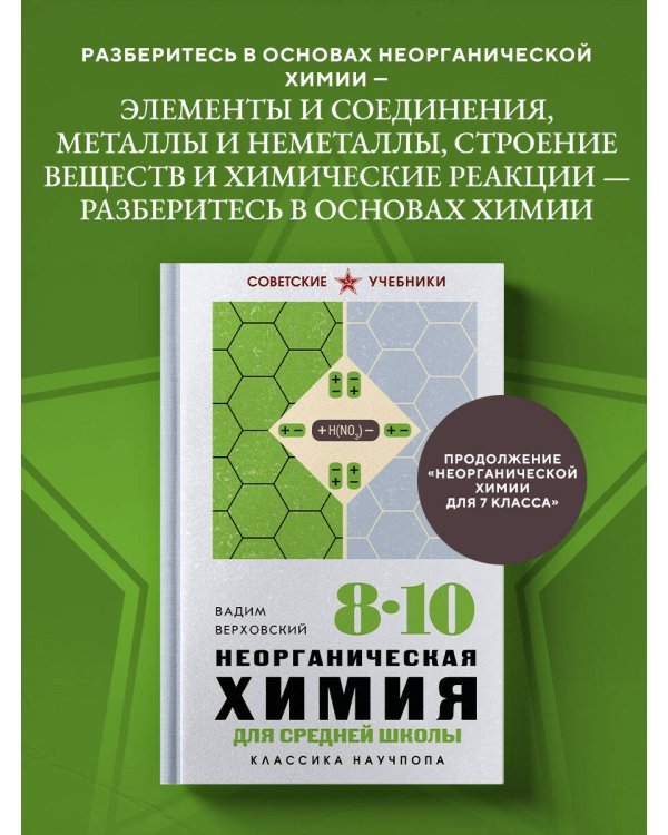 Дополнительное изображение книги «Неорганическая химия для средней школы. 8-10 классы. Лучшие советские учебники»