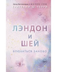 Лэндон и Шей. Влюбиться заново (#2)