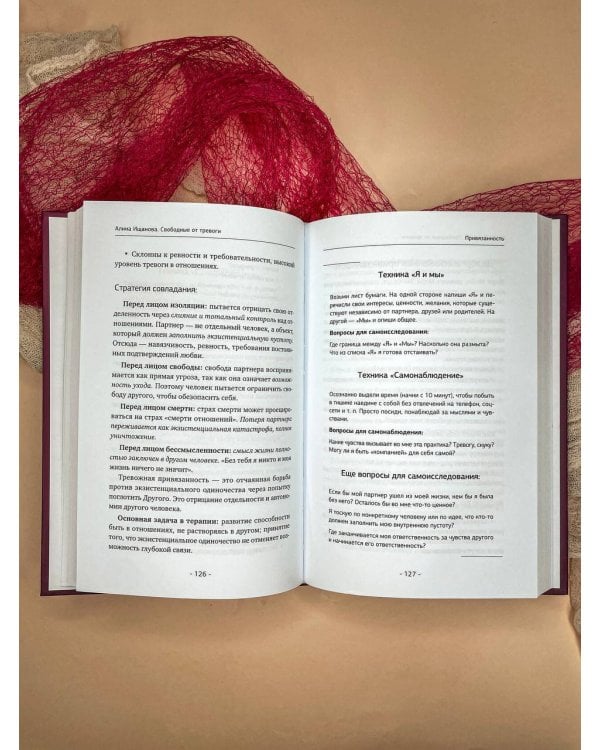 Свободные от тревоги. Терапевтические практики, которые помогут почувствовать свою ценность и отпустить страхи