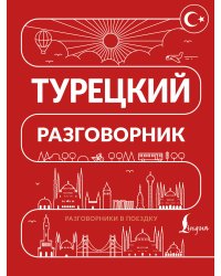 Турецкий разговорник