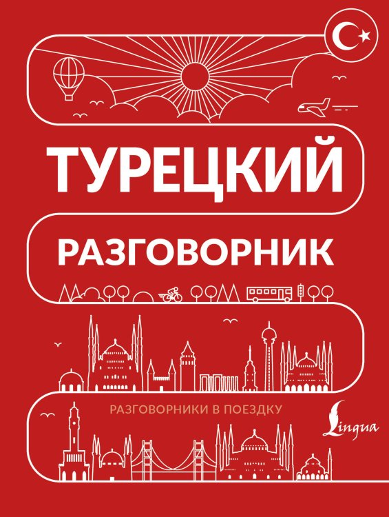 Обложка книги «Турецкий разговорник», ISBN 9785171882938