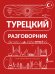 Обложка книги «Турецкий разговорник», ISBN 9785171882938