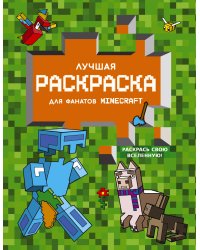 Лучшая раскраска для фанатов Minecraft