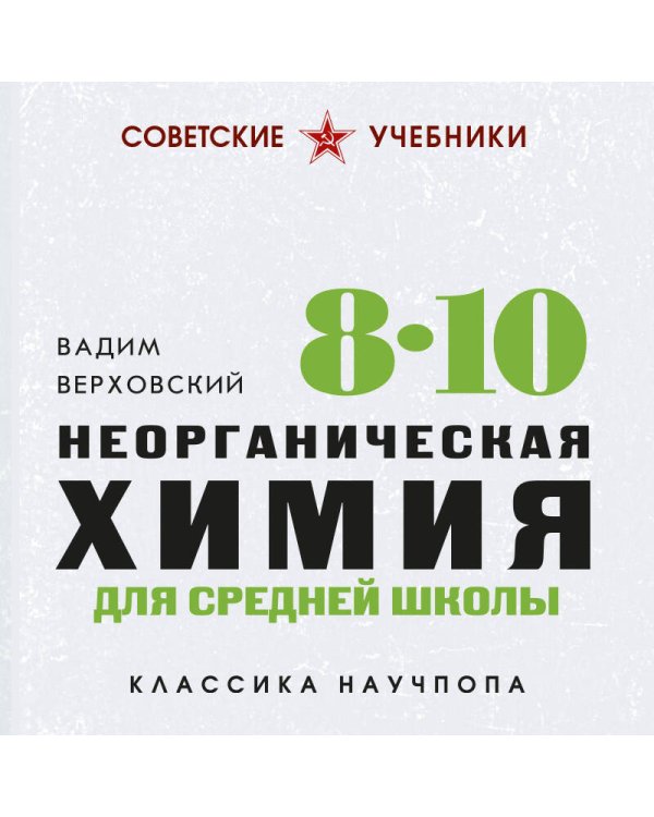 Дополнительное изображение книги «Неорганическая химия для средней школы. 8-10 классы. Лучшие советские учебники»