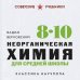 Дополнительное изображение книги «Неорганическая химия для средней школы. 8-10 классы. Лучшие советские учебники»