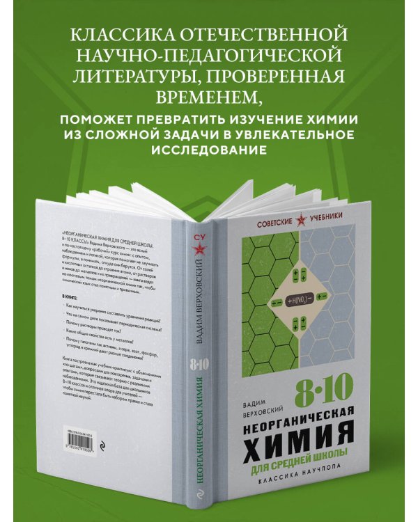 Дополнительное изображение книги «Неорганическая химия для средней школы. 8-10 классы. Лучшие советские учебники»