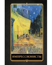Импрессионисты