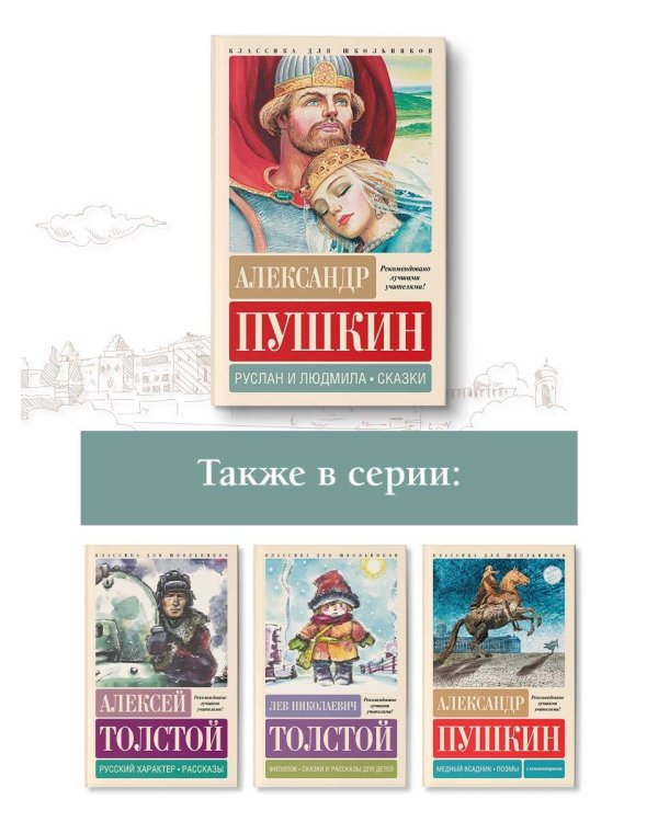 Руслан и Людмила. Сказки