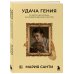 Удача гения. От обслуги до пророка: как изобрели высокое искусство