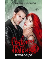 Реквием по любви. Грехи отцов