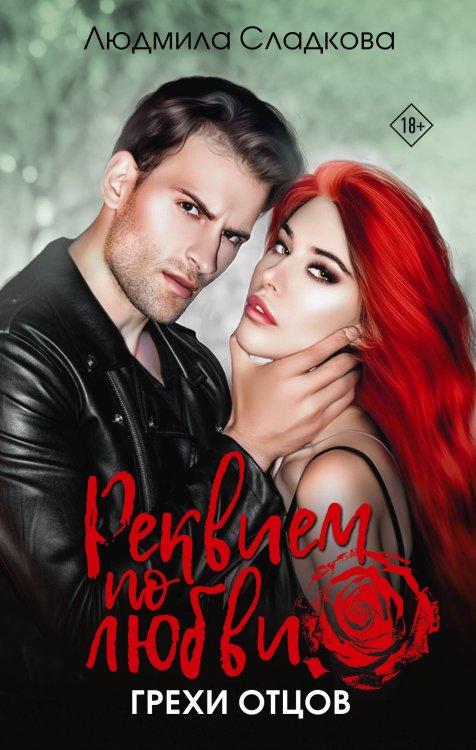 Страсть и криминал Реквием по любви. Грехи отцов