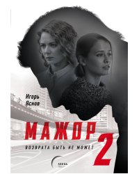 Мажор-2. Возврата быть не может